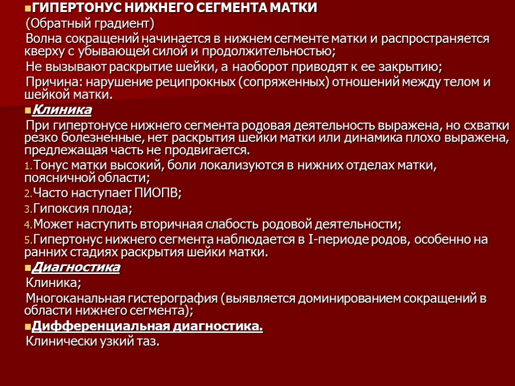 ГИПЕРТОНУС НИЖНЕГО СЕГМЕНТА МАТКИ (Обратный градиент) Волна сокращений начинается в нижнем сегменте матки и